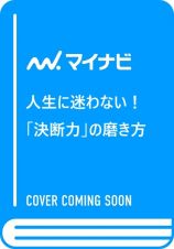 人生に迷わない！「決断力」の磨き方