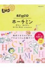 地球の歩き方　ａｒｕｃｏ　ホーチミン　ダナン　ホイアン　２０２０～２０２１