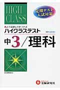 中学ハイクラステスト　理科３年＜改訂版＞