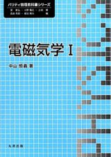 電磁気学