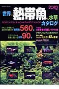 世界の熱帯魚＆水草カタログ　２０１０