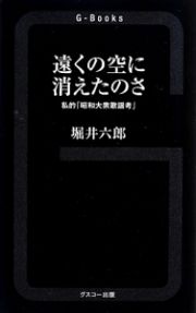 遠くの空に消えたのさ