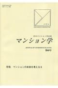 マンション学　日本マンション学会誌