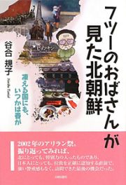 フツーのおばさんが見た北朝鮮