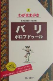 ブルーガイド　わがまま歩き　バリ　ボロブドゥール