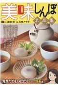 美味しんぼ名品集　淹れたてをいただくお茶編