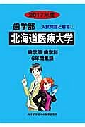 北海道医療大学　歯学部　入試問題と解答１　２０１７