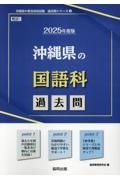 沖縄県の国語科過去問　２０２５年度版