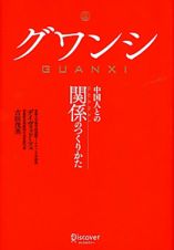 グワンシ　中国人との関係のつくりかた