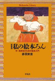 私の絵本ろん＜新装版＞　中・高生のための絵本入門