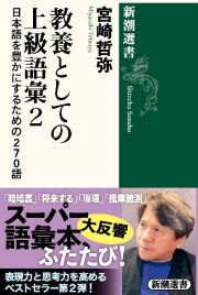 教養としての上級語彙　日本語を豊かにするための２７０語