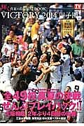 ＶＩＣＴＯＲＹ　２０１４甲子園　ＴＶガイド特別編集