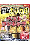 読者が選んだナンクロ　ベストランキング