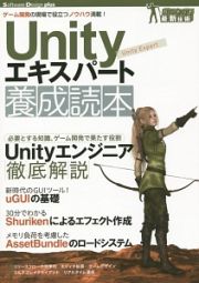 Ｕｎｉｔｙエキスパート養成読本