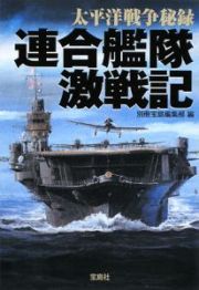 太平洋戦争秘録　連合艦隊激戦記