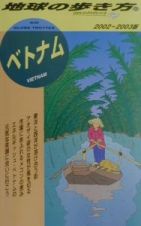 地球の歩き方　ベトナム　９３（２００２～２００３年版）