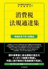 消費税法規通達集　令和６年７月１日現在