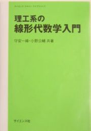 理工系の線形代数学入門