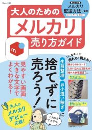 大人のためのメルカリ売り方ガイド