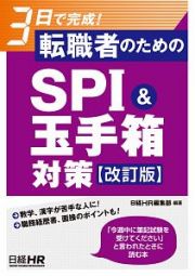 ３日で完成！転職者のためのＳＰＩ＆玉手箱対策＜改訂版＞