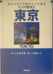 大人の街歩き　東京