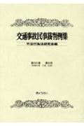 交通事故民事裁判例集　第５５巻第６号（令和４年１１月