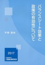 バランスシート効果と政策の有効性について