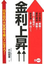 金利上昇↑↑　１５年目の大変革を乗りこなそう！