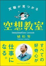 天職が見つかる空想教室