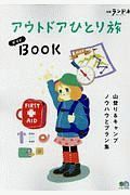 アウトドアひとり旅ガイドＢＯＯＫ