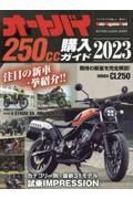 オートバイ２５０ｃｃ購入ガイド　２０２３