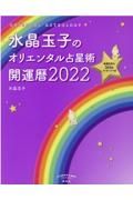 水晶玉子のオリエンタル占星術　幸運を呼ぶ３６５日メッセージつき　開運暦　２０２２