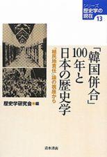 「韓国併合」１００年と日本の歴史学