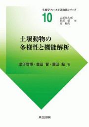 土壌動物の多様性と機能解析　生態学フィールド調査法シリーズ