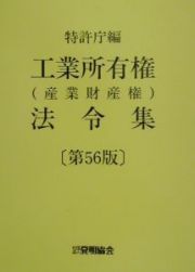 工業所有権（産業財産権）法令集（上・下）