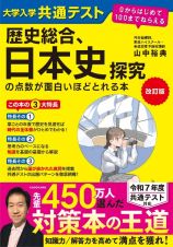 改訂版　大学入学共通テスト　歴史総合、日本史探究の点数が面白いほどとれる本　０からはじめて１００までねらえる