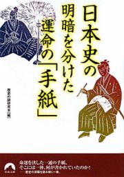 日本史の明暗を分けた運命の「手紙」