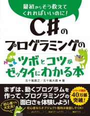 Ｃ＃のプログラミングのツボとコツがゼッタイにわかる本