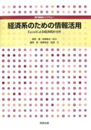 経済系のための情報活用