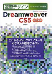 速習デザイン　Ｄｒｅａｍｗｅａｖｅｒ　ＣＳ５＜改訂新版＞