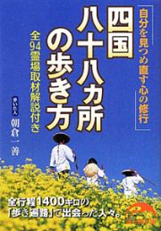 四国八十八カ所の歩き方