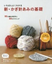 いちばんよくわかる　新・かぎ針あみの基礎