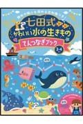 七田式かわいい水の生きものてんつなぎブック３．４歳