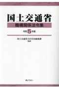 国土交通省機構関係法令集　令和５年版