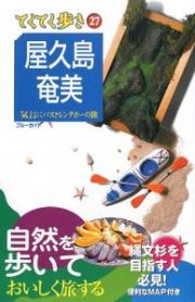 ブルーガイド　てくてく歩き　屋久島・奄美＜第４版＞