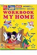 Ｗｏｒｋｂｏｏｋ　ｍｙ　ｈｏｍｅ