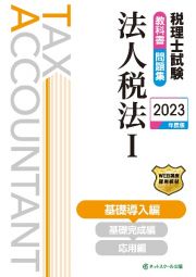 税理士試験教科書・問題集法人税法　基礎導入編　２０２３年度版