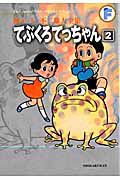 てぶくろてっちゃん　藤子・Ｆ・不二雄大全集２