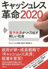 キャッシュレス革命２０２０