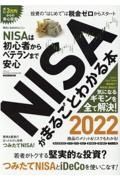 ＮＩＳＡがまるごとわかる本　２０２２